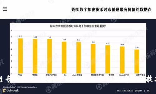 区块链专利大王：解析全球区块链专利持有者与技术趋势