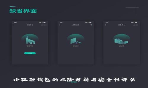 小狐狸钱包的风险分析与安全性评估