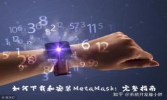 如何下载和安装MetaMask: 完
