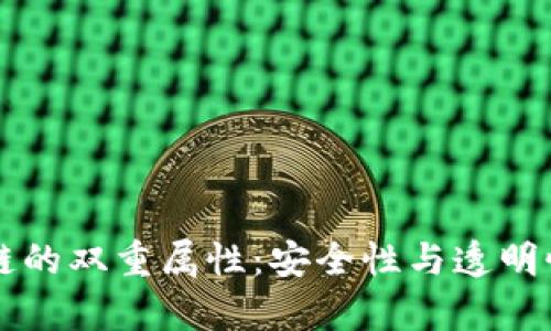 区块链的双重属性：安全性与透明性分析