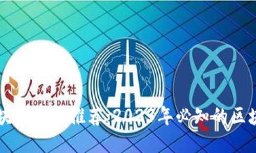 国内区块链软件推荐：2023年必知的区块链应用
