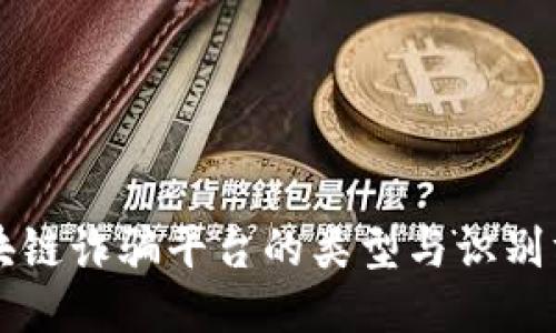 区块链诈骗平台的类型与识别方法