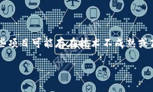   最近比较火的区块链项目有哪些及其特点分析 / 

 guanjianci 区块链,热门区块链项目,去中心化金融,非同质化代币,数字货币 /guanjianci 

区块链作为一种新兴的技术，近年来引起了广泛的关注和讨论。从比特币的诞生开始，这一技术便不断吸引投资者、开发者与用户的注意。随着其应用领域的不断拓展，许多区块链项目也随之涌现。本文将对最近比较火的区块链项目进行详细介绍，并分析其特点与发展趋势。

一、什么是区块链技术
区块链可以被视为一种分布式数据库技术，其最大特点是去中心化，即数据的存储和管理不依赖于单一的中心化实体。通过密码学和共识机制，区块链能够确保数据的安全性、透明性和不可篡改性。这一特性使得区块链在金融、供应链管理、物联网、身份认证等多个领域具有广泛的应用潜力。

二、近期火热的区块链项目
近年来，随着对区块链技术的重视，涌现出多个具有代表性的区块链项目。以下是一些最近比较火的项目：

1. 比特币（Bitcoin）
比特币是第一个也是最著名的区块链项目，由中本聪于2009年发布。比特币采用了去中心化的P2P网络协议，通过挖矿生成，具有有限总量（2100万）的特征。比特币不仅是数字货币的代表，也是整个区块链领域的先锋，其价格波动吸引了大量投资者的关注。

2. 以太坊（Ethereum）
以太坊是一个开源的区块链平台，允许开发者构建和部署智能合约与去中心化应用（dApps）。以太坊的特性使其成为许多区块链项目的基础，尤其是在去中心化金融（DeFi）和非同质化代币（NFT）方面，得到了广泛应用。不久前，以太坊成功完成了“合并”升级，进一步提高了网络的效率和安全性。

3. 波卡（Polkadot）
波卡是由以太坊创始人Gavin Wood提出的一个跨链协议，旨在实现不同区块链之间的互操作性。它允许不同的区块链通道（parachains）相互通信，增强了区块链应用的灵活性和扩展性。波卡的多链架构使得其在解决区块链孤岛效应方面具有重要价值。

4. 数字人民币（DC/EP）
数字人民币是由中国人民银行主导研发的法定数字货币，旨在替代部分现金流通，提升货币政策的透明度与效率。数字人民币的推出标志着央行数字货币的时代来临，有望推动金融科技及区块链技术的应用和发展。

5. Chainlink
Chainlink是一个去中心化的预言机网络，旨在解决区块链与现实世界数据之间的连接问题。通过为智能合约提供可靠的数据源，Chainlink促进了去中心化金融（DeFi）的发展，吸引了大量开发者的关注与参与。

三、区块链的市场趋势及未来发展
随着区块链技术的不断成熟，其市场趋势也显得尤为重要。以下是一些可能的市场趋势：
1. 去中心化金融（DeFi）的进一步发展：随着DeFi生态系统的不断扩展，更多的金融服务将由去中心化平台提供，降低了用户的参与门槛。
2. 非同质化代币（NFT）的多样化应用：NFT不仅在艺术与娱乐领域获得热潮，未来可能在游戏、版权、身份认证等多个领域寻找到更多应用场景。
3. 企业级区块链解决方案的兴起：越来越多的企业开始探索区块链技术在供应链管理、金融服务、数据共享等方面的应用，以提高效率、降低成本。
4. 政府与监管层对区块链的重视与规范：随着区块链技术的广泛使用，全球各国政府开始加强对区块链的研究与规范，力图建立健全的监管体系。

四、常见问题解答

1. 区块链和传统数据库有什么区别？
区块链与传统数据库的最大区别在于去中心化与数据存储的方式。传统数据库通常是一个中心化的系统，由特定的管理者负责数据的输入、存储和管理。而区块链则分布在整个网络中，每个参与者都有一份完整的账本副本。这样，区块链的数据更具透明度与安全性，降低了数据被篡改的风险。此外，区块链通过共识机制来验证数据的有效性，而传统数据库的验证过程通常依赖于中心化的管理者，增加了潜在的操作风险。

2. 如何投资区块链项目？
投资区块链项目需要谨慎，首先要对项目进行深入的研究和分析，了解其技术背景、团队实力、市场前景和潜在风险。选择投资的方式可以是直接购买项目的原生代币，或通过参与ICO（首次代币发行）获取。投资者应关注项目的社区活跃度、治理结构和长远发展规划。此外，合理分散投资组合是降低风险的重要策略，切勿将所有资金集中于某一项目，以应对市场波动带来的风险。

3. 区块链技术的应用有哪些实际案例？
区块链技术的应用场景非常广泛，以下是一些实际案例：
1. 金融领域：很多金融机构推出基于区块链技术的支付系统，例如Ripple和Stellar，这些系统能够有效提高跨境支付的效率和降低费用。
2. 供应链管理：IBM的Food Trust可以追踪食品从生产到销售的整个过程，提高了食品安全性和透明度。
3. 医疗健康：医疗数据共享平台使用区块链来保护病人的隐私，同时确保医生与患者之间的数据共享更加安全。
4. 身份认证：区块链可以为用户提供一个安全的身份验证解决方案，如Estonia的数字身份证系统，通过区块链技术来保证身份信息的安全性与可信度。

4. 区块链投资的风险与挑战是什么？
尽管区块链投资充满潜力，但同样面临着若干风险与挑战。首先，市场波动较大，数字货币的价值可能面临剧烈波动，投资者需对潜在的损失有心理准备。其次，许多区块链项目仍处于早期阶段，有些项目可能存在技术不成熟或商业模式不清晰的情况。此外，监管政策的不确定性也可能对区块链项目的长期发展构成挑战。投资者应保持警惕，选择透明度高且信誉良好的项目进行投资，以降低风险。

总之，区块链技术在不断发展，其潜力与前景令人期待。对于想要深入了解区块链的用户而言，了解这些热门项目、市场趋势以及相关问题无疑是很有帮助的。