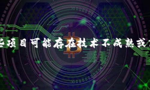   最近比较火的区块链项目有哪些及其特点分析 / 

 guanjianci 区块链,热门区块链项目,去中心化金融,非同质化代币,数字货币 /guanjianci 

区块链作为一种新兴的技术，近年来引起了广泛的关注和讨论。从比特币的诞生开始，这一技术便不断吸引投资者、开发者与用户的注意。随着其应用领域的不断拓展，许多区块链项目也随之涌现。本文将对最近比较火的区块链项目进行详细介绍，并分析其特点与发展趋势。

一、什么是区块链技术
区块链可以被视为一种分布式数据库技术，其最大特点是去中心化，即数据的存储和管理不依赖于单一的中心化实体。通过密码学和共识机制，区块链能够确保数据的安全性、透明性和不可篡改性。这一特性使得区块链在金融、供应链管理、物联网、身份认证等多个领域具有广泛的应用潜力。

二、近期火热的区块链项目
近年来，随着对区块链技术的重视，涌现出多个具有代表性的区块链项目。以下是一些最近比较火的项目：

1. 比特币（Bitcoin）
比特币是第一个也是最著名的区块链项目，由中本聪于2009年发布。比特币采用了去中心化的P2P网络协议，通过挖矿生成，具有有限总量（2100万）的特征。比特币不仅是数字货币的代表，也是整个区块链领域的先锋，其价格波动吸引了大量投资者的关注。

2. 以太坊（Ethereum）
以太坊是一个开源的区块链平台，允许开发者构建和部署智能合约与去中心化应用（dApps）。以太坊的特性使其成为许多区块链项目的基础，尤其是在去中心化金融（DeFi）和非同质化代币（NFT）方面，得到了广泛应用。不久前，以太坊成功完成了“合并”升级，进一步提高了网络的效率和安全性。

3. 波卡（Polkadot）
波卡是由以太坊创始人Gavin Wood提出的一个跨链协议，旨在实现不同区块链之间的互操作性。它允许不同的区块链通道（parachains）相互通信，增强了区块链应用的灵活性和扩展性。波卡的多链架构使得其在解决区块链孤岛效应方面具有重要价值。

4. 数字人民币（DC/EP）
数字人民币是由中国人民银行主导研发的法定数字货币，旨在替代部分现金流通，提升货币政策的透明度与效率。数字人民币的推出标志着央行数字货币的时代来临，有望推动金融科技及区块链技术的应用和发展。

5. Chainlink
Chainlink是一个去中心化的预言机网络，旨在解决区块链与现实世界数据之间的连接问题。通过为智能合约提供可靠的数据源，Chainlink促进了去中心化金融（DeFi）的发展，吸引了大量开发者的关注与参与。

三、区块链的市场趋势及未来发展
随着区块链技术的不断成熟，其市场趋势也显得尤为重要。以下是一些可能的市场趋势：
1. 去中心化金融（DeFi）的进一步发展：随着DeFi生态系统的不断扩展，更多的金融服务将由去中心化平台提供，降低了用户的参与门槛。
2. 非同质化代币（NFT）的多样化应用：NFT不仅在艺术与娱乐领域获得热潮，未来可能在游戏、版权、身份认证等多个领域寻找到更多应用场景。
3. 企业级区块链解决方案的兴起：越来越多的企业开始探索区块链技术在供应链管理、金融服务、数据共享等方面的应用，以提高效率、降低成本。
4. 政府与监管层对区块链的重视与规范：随着区块链技术的广泛使用，全球各国政府开始加强对区块链的研究与规范，力图建立健全的监管体系。

四、常见问题解答

1. 区块链和传统数据库有什么区别？
区块链与传统数据库的最大区别在于去中心化与数据存储的方式。传统数据库通常是一个中心化的系统，由特定的管理者负责数据的输入、存储和管理。而区块链则分布在整个网络中，每个参与者都有一份完整的账本副本。这样，区块链的数据更具透明度与安全性，降低了数据被篡改的风险。此外，区块链通过共识机制来验证数据的有效性，而传统数据库的验证过程通常依赖于中心化的管理者，增加了潜在的操作风险。

2. 如何投资区块链项目？
投资区块链项目需要谨慎，首先要对项目进行深入的研究和分析，了解其技术背景、团队实力、市场前景和潜在风险。选择投资的方式可以是直接购买项目的原生代币，或通过参与ICO（首次代币发行）获取。投资者应关注项目的社区活跃度、治理结构和长远发展规划。此外，合理分散投资组合是降低风险的重要策略，切勿将所有资金集中于某一项目，以应对市场波动带来的风险。

3. 区块链技术的应用有哪些实际案例？
区块链技术的应用场景非常广泛，以下是一些实际案例：
1. 金融领域：很多金融机构推出基于区块链技术的支付系统，例如Ripple和Stellar，这些系统能够有效提高跨境支付的效率和降低费用。
2. 供应链管理：IBM的Food Trust可以追踪食品从生产到销售的整个过程，提高了食品安全性和透明度。
3. 医疗健康：医疗数据共享平台使用区块链来保护病人的隐私，同时确保医生与患者之间的数据共享更加安全。
4. 身份认证：区块链可以为用户提供一个安全的身份验证解决方案，如Estonia的数字身份证系统，通过区块链技术来保证身份信息的安全性与可信度。

4. 区块链投资的风险与挑战是什么？
尽管区块链投资充满潜力，但同样面临着若干风险与挑战。首先，市场波动较大，数字货币的价值可能面临剧烈波动，投资者需对潜在的损失有心理准备。其次，许多区块链项目仍处于早期阶段，有些项目可能存在技术不成熟或商业模式不清晰的情况。此外，监管政策的不确定性也可能对区块链项目的长期发展构成挑战。投资者应保持警惕，选择透明度高且信誉良好的项目进行投资，以降低风险。

总之，区块链技术在不断发展，其潜力与前景令人期待。对于想要深入了解区块链的用户而言，了解这些热门项目、市场趋势以及相关问题无疑是很有帮助的。