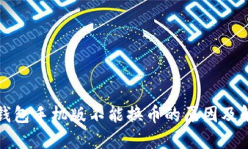 小狐狸钱包手机版不能换币的原因及解决方法