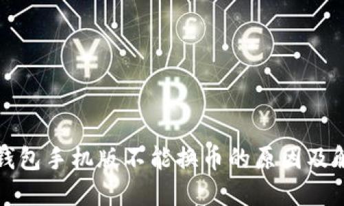 小狐狸钱包手机版不能换币的原因及解决方法