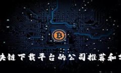 区块链下载平台的公司推