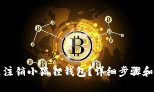 怎么注销小狐狸钱包？详细步骤和解答