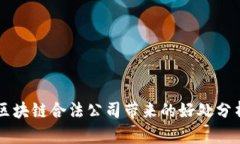 区块链合法公司带来的好