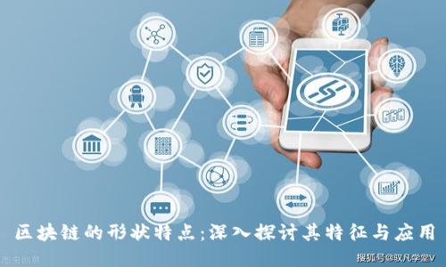 区块链的形状特点：深入探讨其特征与应用