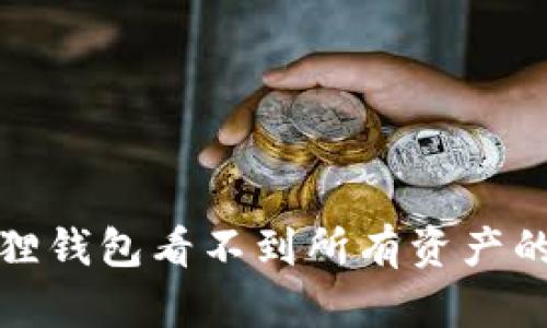 谷歌小狐狸钱包看不到所有资产的解决方案