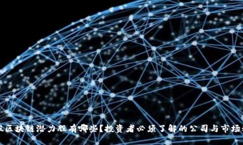 美股区块链潜力股有哪些？投资者必须了解的公司与市场动态