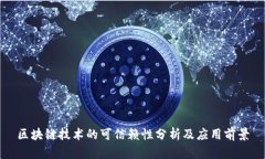 区块链技术的可信赖性分