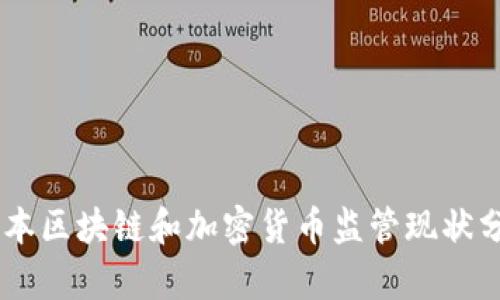日本区块链和加密货币监管现状分析