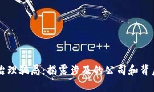 区块链治理骗局：揭露涉及的公司和背后的真相