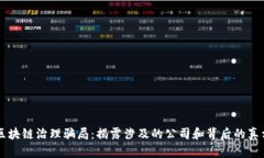 区块链治理骗局：揭露涉