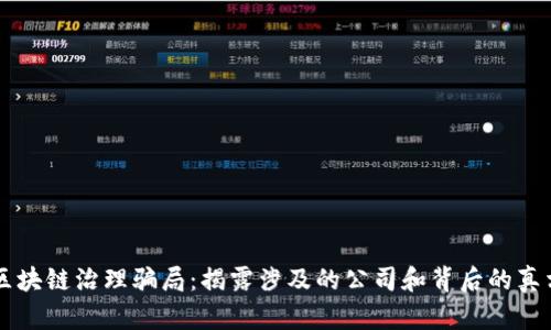 区块链治理骗局：揭露涉及的公司和背后的真相