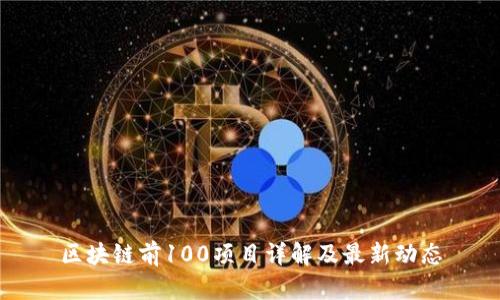 区块链前100项目详解及最新动态