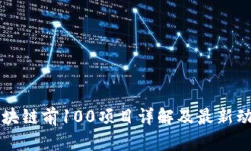 区块链前100项目详解及最新动态