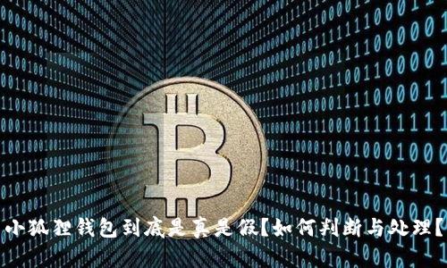 小狐狸钱包到底是真是假？如何判断与处理？