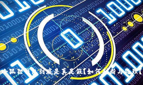 小狐狸钱包到底是真是假？如何判断与处理？