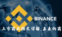 区块链上市商业模式详解