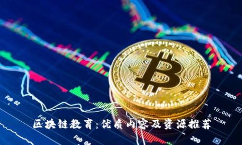 区块链教育：优质内容及资源推荐