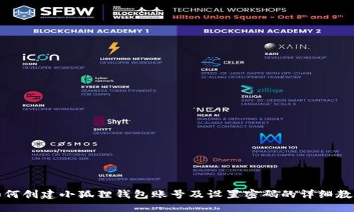 如何创建小狐狸钱包账号及设置密码的详细教程
