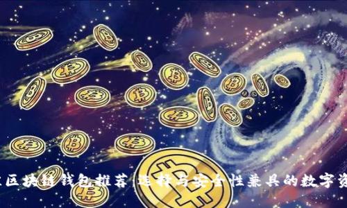 2023年最佳区块链钱包推荐：选择与安全性兼具的数字资产管理工具