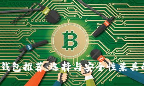 2023年最佳区块链钱包推荐：选择与安全性兼具的数字资产管理工具