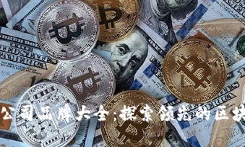 区块链文娱公司品牌大全：探索领先的区块链娱乐企业