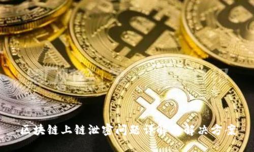 区块链上链泄密问题详解及解决方案