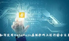 如何使用MetaMask在猫扑网上