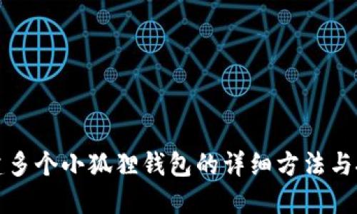 创建多个小狐狸钱包的详细方法与技巧