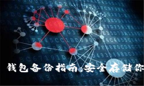 MetaMask 钱包备份指南：安全存储你的数字资产