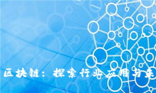 房地产区块链: 探索行业应用与未来趋势