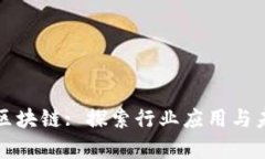 房地产区块链: 探索行业应