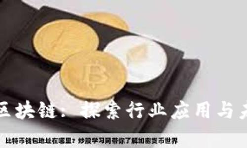 房地产区块链: 探索行业应用与未来趋势