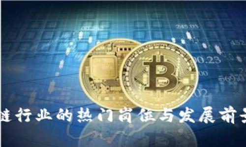区块链行业的热门岗位与发展前景分析