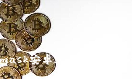 Metamask安卓版如何设置中文语言