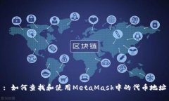 : 如何查找和使用MetaMask中