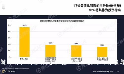 区块链评价机制解析：多维度理解区块链的价值与应用