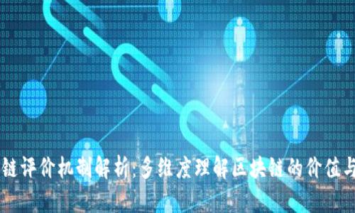 区块链评价机制解析：多维度理解区块链的价值与应用
