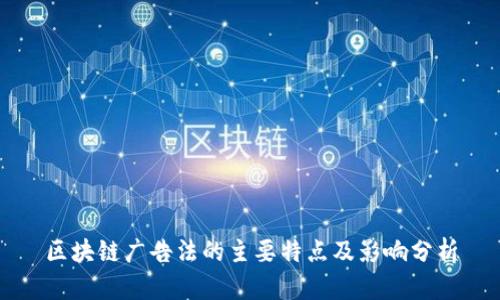 区块链广告法的主要特点及影响分析
