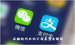 区块链行业的公司类型全