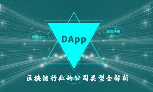 区块链行业的公司类型全解析