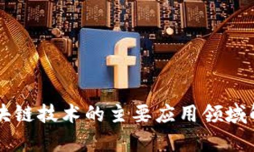 区块链技术的主要应用领域解析