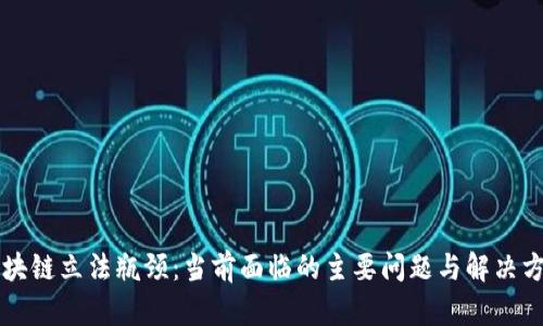 区块链立法瓶颈：当前面临的主要问题与解决方案