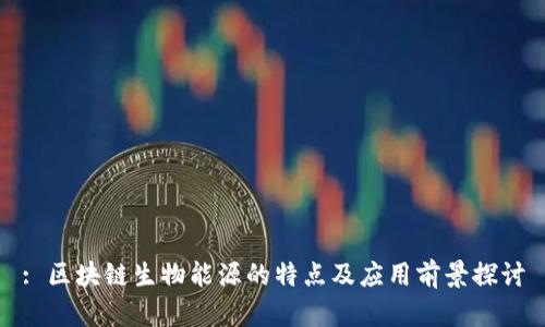 : 区块链生物能源的特点及应用前景探讨