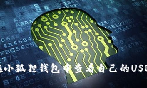 如何在小狐狸钱包中查看自己的USDT余额
